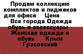 Продам коллекцию комплектов и пиджаков для офиса  › Цена ­ 6 500 - Все города Одежда, обувь и аксессуары » Женская одежда и обувь   . Крым,Грэсовский
